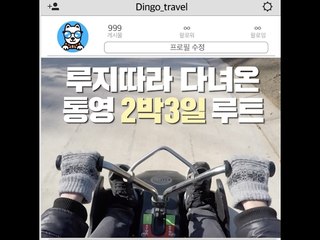 [2Night&3Days In Tongyeong]루지따라 다녀온 통영 2박3일
