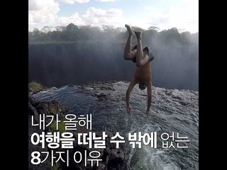 내가 올해 여행을 떠날 수 밖에 없는 8가지 이유