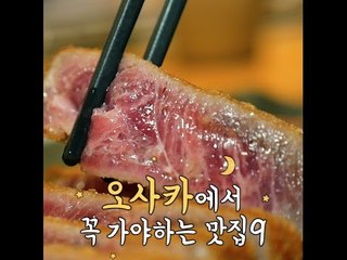 [JAPAN] 금요일에 떠나는 남자 - 오사카에서 꼭 가야하는 맛집 9