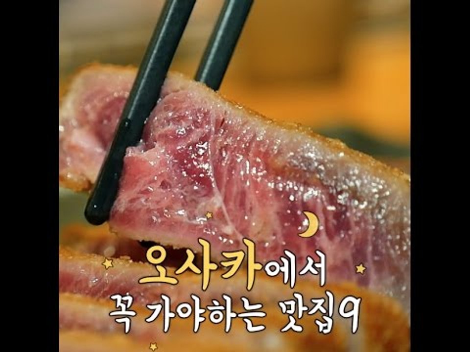 [JAPAN] 금요일에 떠나는 남자 - 오사카에서 꼭 가야하는 맛집 9