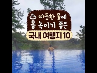 따뜻한 물에 몸 녹이기 좋은 국내 여행지 10