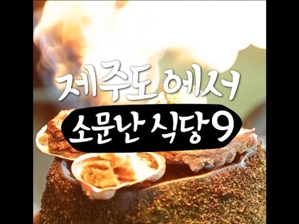 [Jeju] 금요일에 떠나는 여자 - 제주도에서 소문난 식당 9