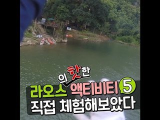 [Loas] 라오스의 핫한 액티비티 5 직접 체험해보았다