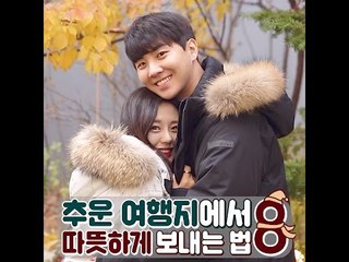 [여행팁] 추운 여행지에서 따뜻하게 보내는 법 8