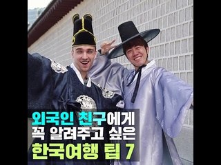 [여행팁] 외국인 친구에게 꼭 알려주고 싶은 한국여행 팁 7