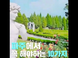 파주에서 꼭 해야하는 10가지