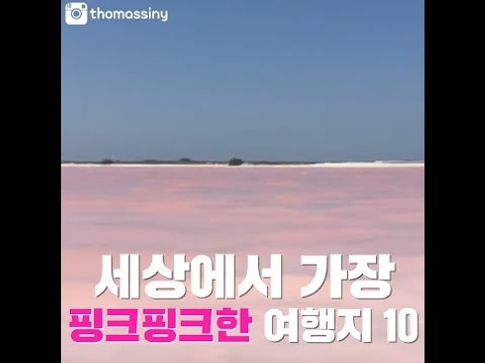 세상에서 가장 핑크핑크한 여행지 10곳