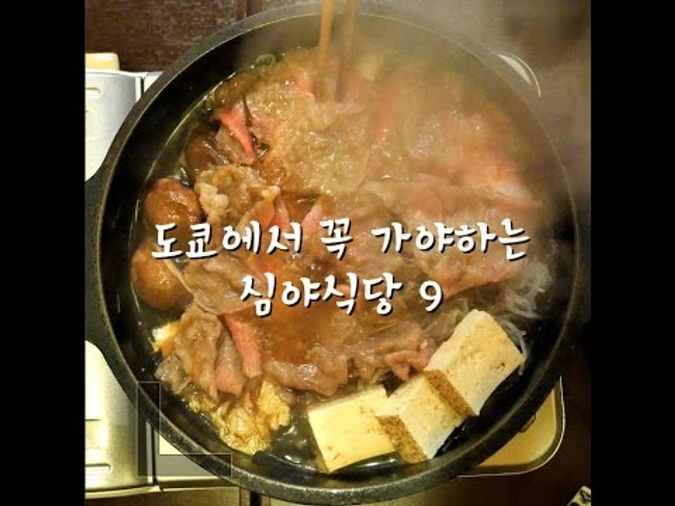 [Japan] 금요일에 떠나는 사람들 - 도쿄 심야식당 9