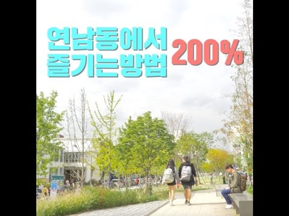 연남동에서 200% 즐기는 방법