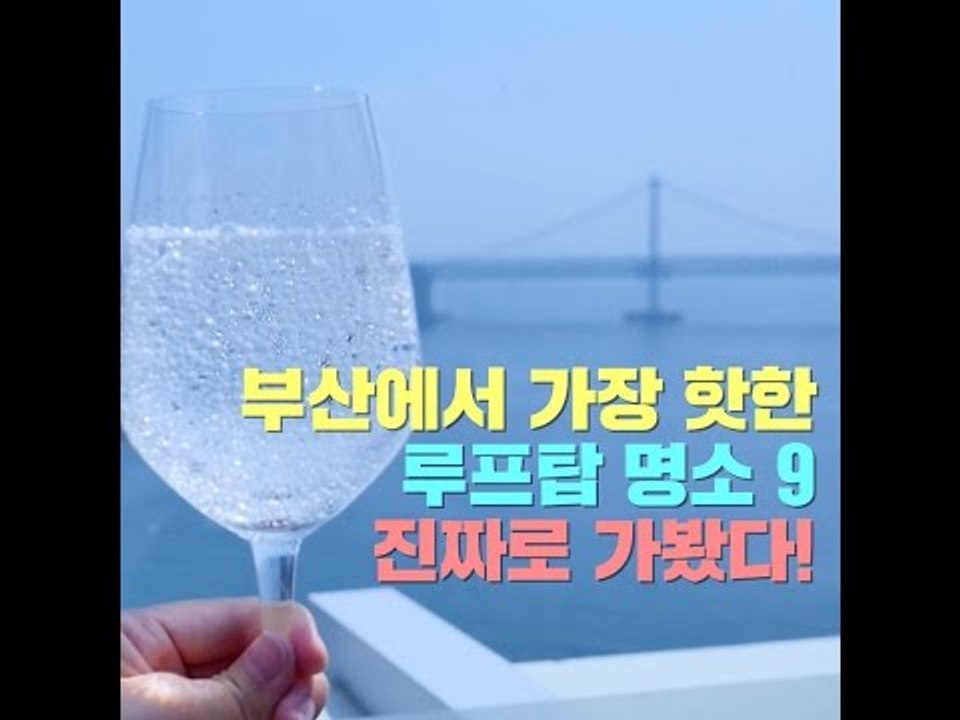 부산에서 가장 핫한 루프탑 명소 9곳을 진짜로 가봤다