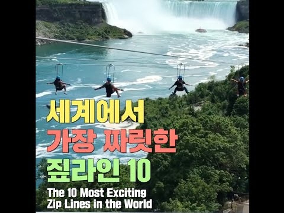 세계에서 가장 짜릿한 짚라인 10