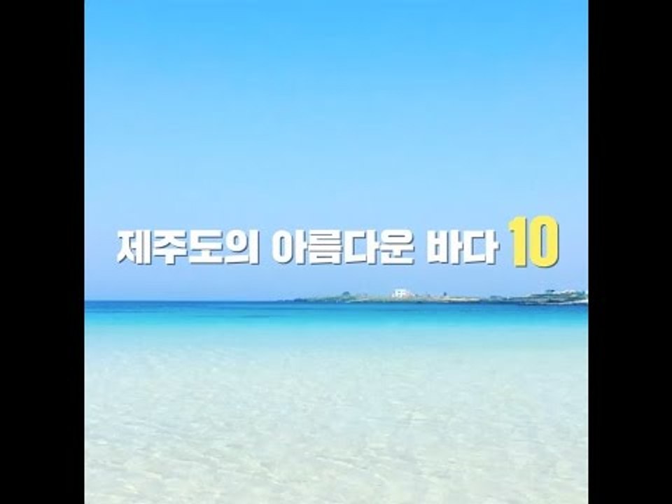 제주도의 아름다운 바다 10