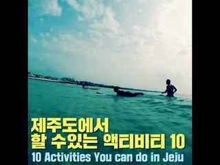 제주도에서 할 수있는 액티비티 10