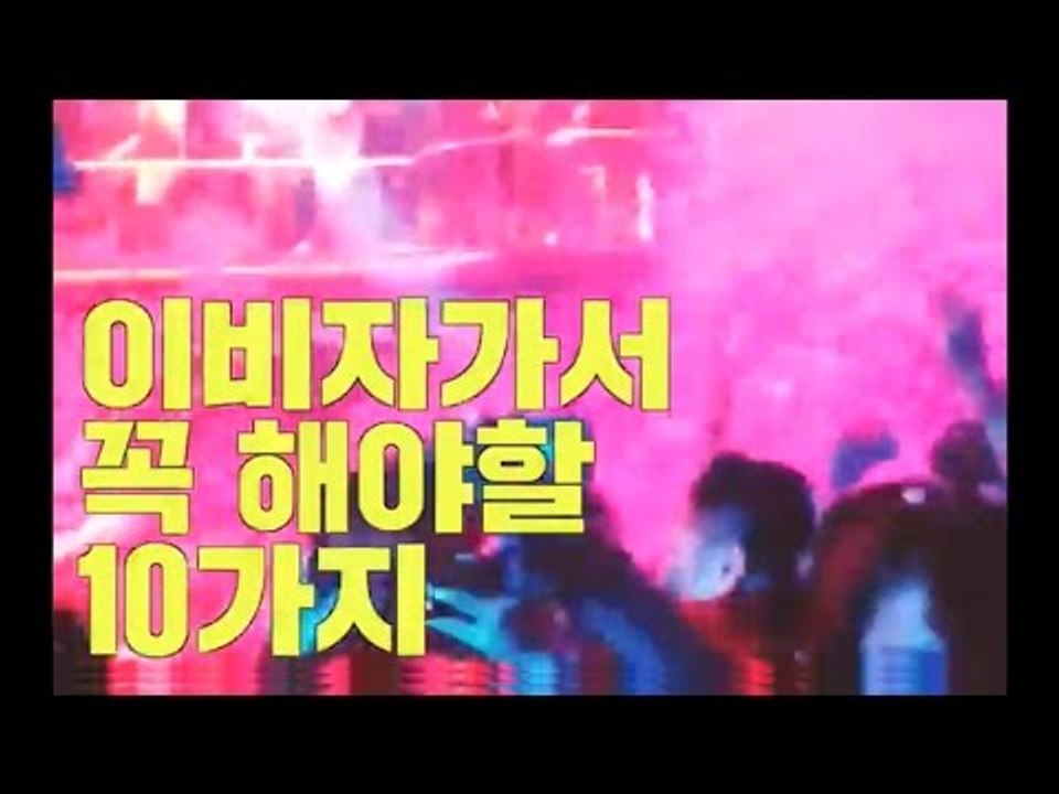 이비자가서 꼭 해야할 10가지