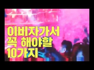 이비자가서 꼭 해야할 10가지