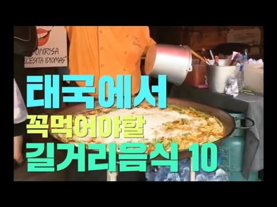 태국에서 꼭 먹어야할 길거리음식 10