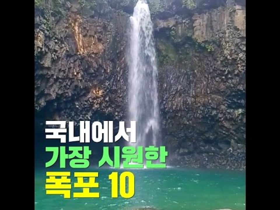 국내에서 가장 시원한 폭포 10