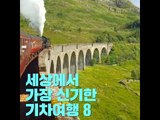 세상에서 가장 신기한 기차여행 8가지