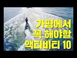 가평에서 꼭 해야할 10
