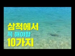 강원도 삼척에서 꼭해야할 10가지