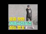 [여행팁] 요즘 핫한 여행사진 포즈 잡는 법 6