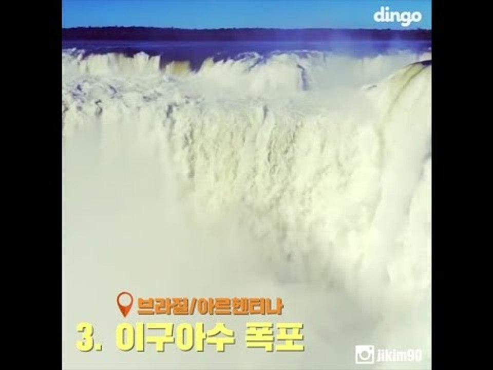 세계에서 가장 아름다운 폭포 10