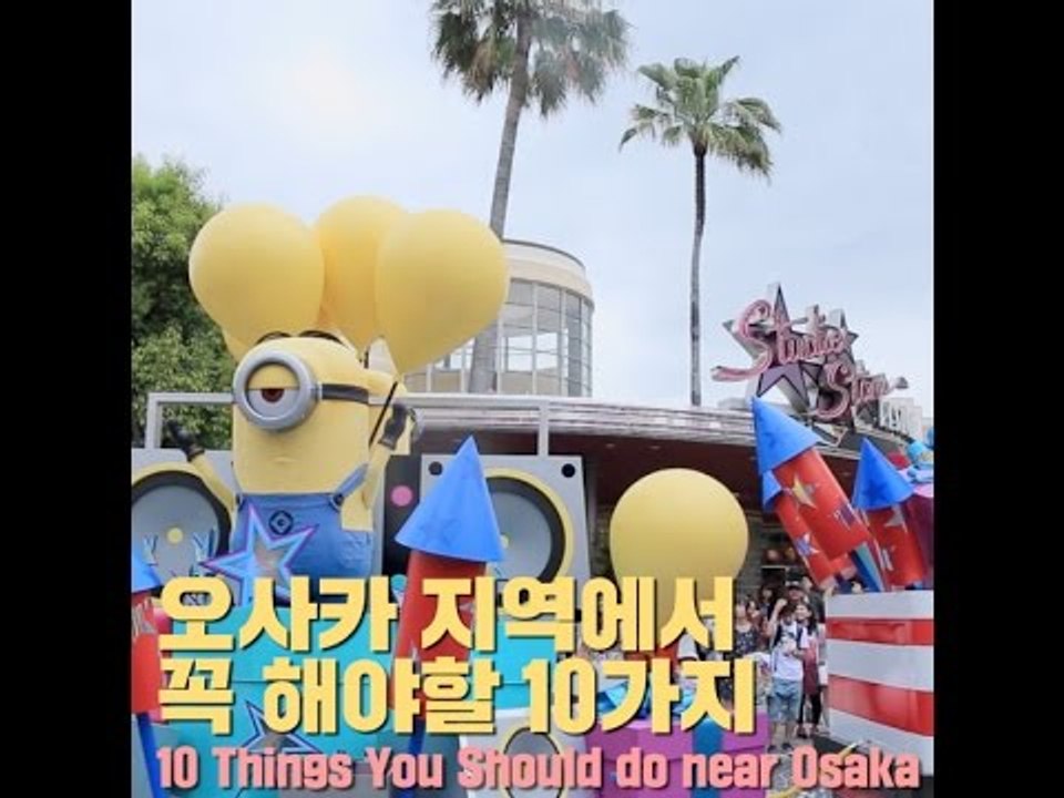 일본 오사카 지역에서 꼭 해야할 10가지