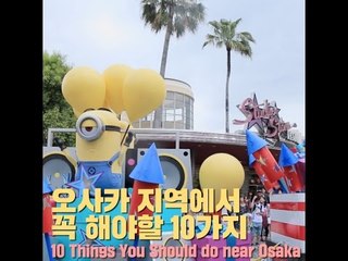 일본 오사카 지역에서 꼭 해야할 10가지