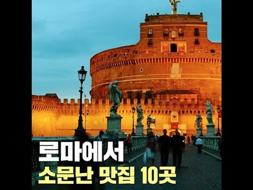 이탈리아 로마에서 소문난 맛집 10곳