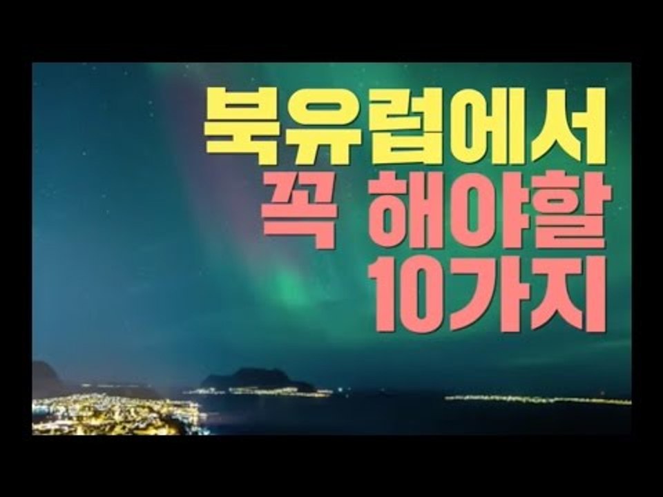 북유럽에서 꼭 해야할 10가지