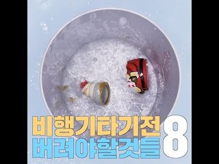 [여행팁] 비행기 타기 전 버려야 할 것들 8