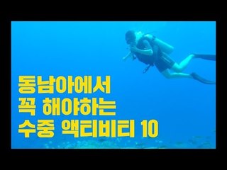 동남아에서 꼭 해야하는 수중 액티비티 10