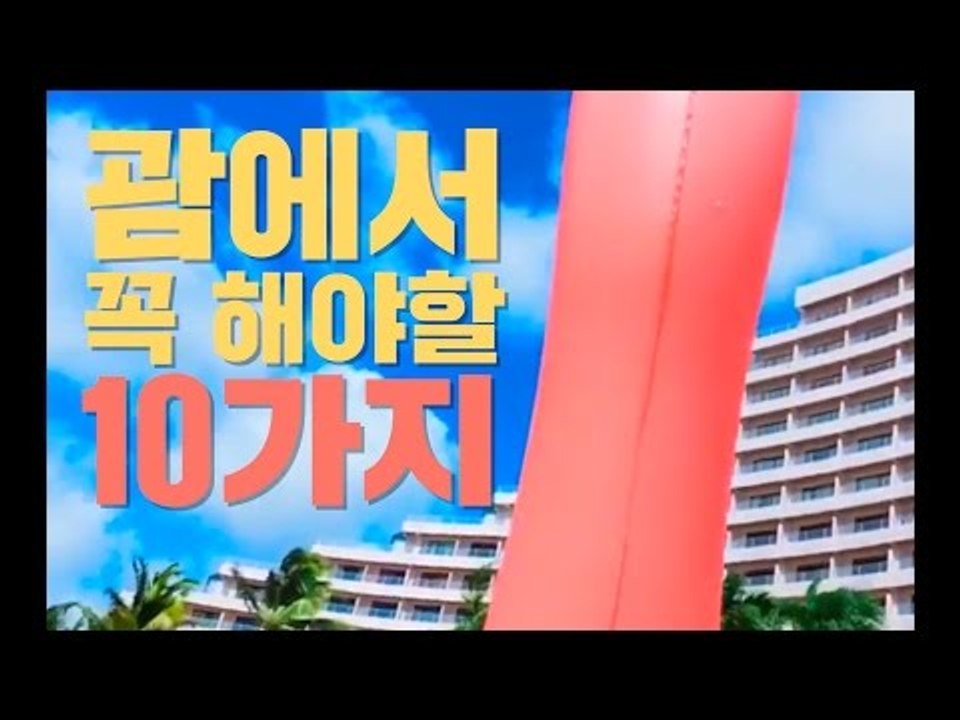 괌에서 꼭 해야할 10가지