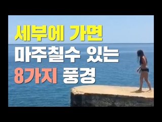 필리핀 세부에 가면 마주칠 수 있는 8가지 풍경