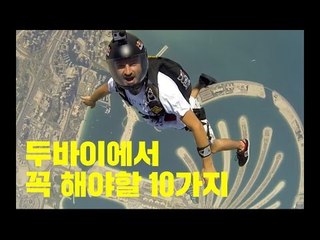 두바이에서 꼭 해야할 10가지