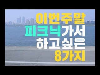 이번 주말 피크닉 가서 하고싶은 8가지