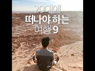 [블로깅 콘텐츠]20대에 떠나야 하는 여행9