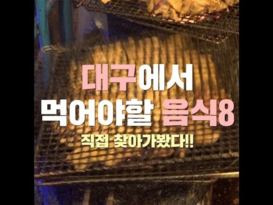 대구에서 먹어야할 음식 8