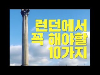 런던에서 꼭 해야할 10가지