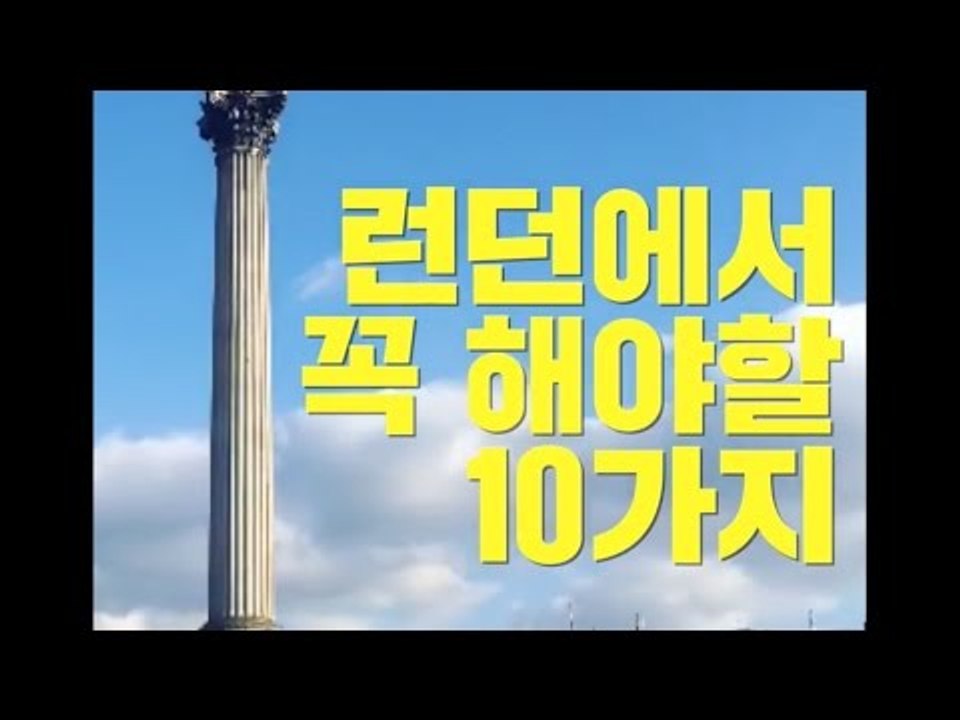 런던에서 꼭 해야할 10가지