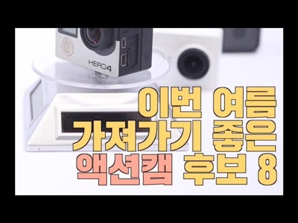 [여행팁] 이번 여름 가져가기 좋은 액션캠 후보 8