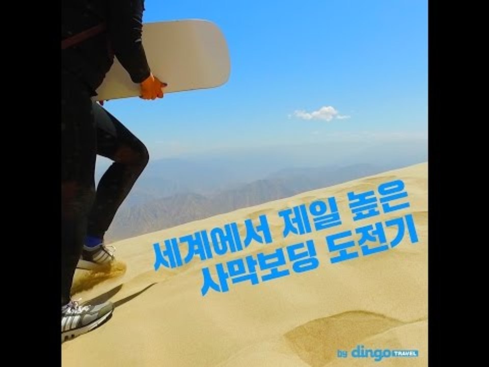 [Peru] 세계에서 가장 높은 사막보딩 도전기 - 페루 세로블랑코