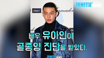 [1분영상] 유아인 골종양 진단, 소속사 공식입장