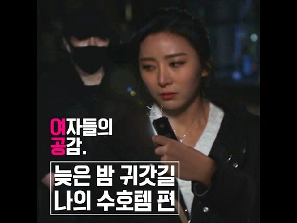 [여자들의 공감] 늦은 밤 귀갓길 나의 수호템편