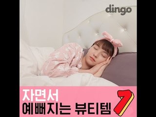 [뷰티 팁&템] 자면서 예뻐지는 뷰티템 7