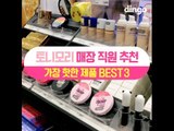 [싹쓸템] 토니모리 매장 직원추천 가장 핫한 제품 BEST3