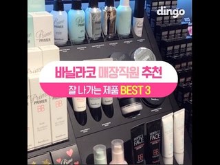 [싹슬템]바닐라코 매장직원 추천 잘 나가는 제품 BEST3