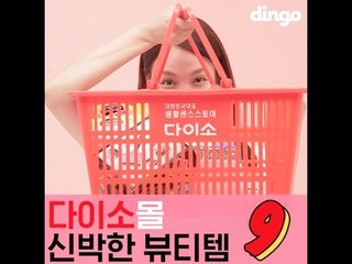 [뷰티 팁&템] 다이소몰 신박템9