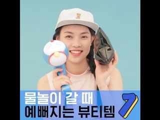 [뷰티 팁&템] 물놀이갈 때 뷰티템