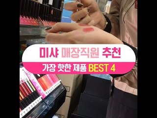 [싹쓸템] 미샤 매장 직원추천 가장 핫한 제품 BEST 4